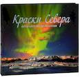 russische bücher: Анисимов Сергей Викторович - Краски Севера