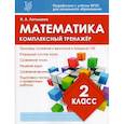 Математика 2кл Комплексный тренажер