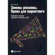 russische bücher:  - Законы рекламы. Право для маркетинга. Правовые основы рекламы в России и СНГ