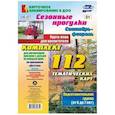russische bücher: Небыкова Ольга Николаевна - Сезонные прогулки. Сентябрь-февраль. Карта-план для воспитателя. Подготовительная группа (от 6 до 7 лет). Комплект из 112 тематических карт (56 листов с двусторонней печатью) для организации прогулок с детьми на каждый день по программе "Детство"