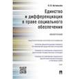 russische bücher: Антипьева Наталья Валерьевна - Единство и дифференциация в праве социального обеспечения. Монография