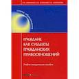 russische bücher: Кириченко Оксана Владимировна - Граждане как субъекты гражданских правоотношений