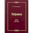 russische bücher: Кожевников Виктор Андреевич - Избранное: Статьи, переводы, комментарии