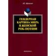 russische bücher: Афанасьев Антон Сергеевич - Гендерная картина мира в женской рок-поэзии