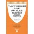 russische bücher:  - Градостроительный кодекс РФ на 05.10.17