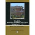 russische bücher: Кроу Майкл, Дэбарс Уильям - Модель Нового американского университета
