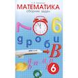 russische bücher: Смыкалова Е. В. - Математика. 6 класс. Сборник задач