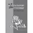 russische bücher:  - Гаспарову М.Л.- Стиховеду. In memoriam