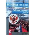 russische bücher: Данилов Александр Анатольевич - История России. Конец XX - начало XXI века. 9 класс. Рабочая тетрадь в 2 частях. Часть 2