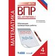russische bücher: Богданова Вера Викторовна - Всероссийская проверочная работа. Математика. 4 класс. Обучающие проверочные работы