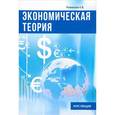 russische bücher: Романова Е. В. - Экономическая теория. Курс лекций