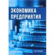 russische bücher: Татарников Евгений Александрович - Экономика предприятия