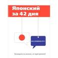 russische bücher: Баринов Ю. В. - Японский за 42 дня