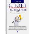 russische bücher: Под ред. Алексеева С.В. - Спорт и противоправное поведение. Учебник
