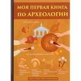 russische bücher: Новинка  - Моя первая книга по археологии