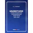 russische bücher: Авакьян Сурен Адибекович - Библиография по конституционному и муниципальному праву России (2007 – 2016)
