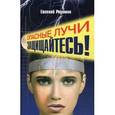russische bücher: Родимин Евгений Михайлович - Опасные лучи. Защищайтесь!
