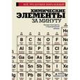 russische bücher: Леенсон И. А. - Химические элементы за минуту