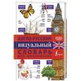 russische bücher:  - Англо-русский визуальный словарь для школьников