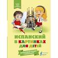 russische bücher: Окошкина Е. В. - Испанский в картинках для детей. Интерактивный тренажер