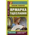 russische bücher: Теккерей У. М. - Ярмарка тщеславия