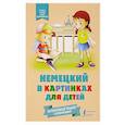 russische bücher:  - Немецкий в картинках для детей. Интерактивный тренажер с суперзакладкой