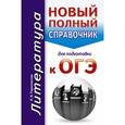 russische bücher: Гороховская Л.Н. - ОГЭ. Литература. Новый полный справочник для подготовки
