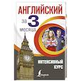 russische bücher: Виноградова А. - Английский за 3 месяца. Интенсивный курс