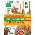 russische bücher: Окошкина Е. - Испано-русский визуальный словарь для школьников