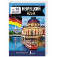 russische bücher: Лазарева Е.И. - Немецкий язык за 12 уроков