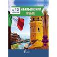 russische bücher: Киселева А. Г. - Итальянский язык за 12 уроков