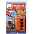 russische bücher: Покровская М.Е. - Английский язык за 12 уроков