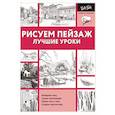 russische bücher: Speakman Christopher, Cardaci Diane, Goldman Ken - Рисуем пейзаж. Лучшие уроки