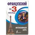 russische bücher: Бакаева С.А., Долгорукова Н.М. - Французский за 3 месяца. Интенсивный курс