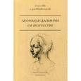 russische bücher: Леонардо Да Винчи - Об искусстве