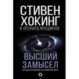 russische bücher: Хокинг С. - Высший замысел