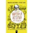 russische bücher: Нечаев С.Ю. - Мировая история на пальцах. Для детей и родителей, которые хотят объяснять детям