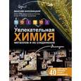 russische bücher: Биловицкий М.В. - ThoiSoi. Увлекательная химия металлов и их соединений