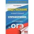 russische bücher: Баранов П.А. - ОГЭ. Обществознание. Новый полный справочник