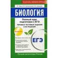russische bücher: Заяц Р. Г., Бутвиловский В. Э., Давыдов В. В. - Биология: полный курс подготовки к ЕГЭ. Типовые тестовые задания и их решения