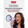 russische bücher: Белановский А., Парабеллум А., Георгиевская А. - Энциклопедия ораторского искусства