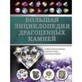 russische bücher: Лагутенков А. А. - Большая энциклопедия драгоценных камней