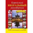 russische bücher: Чун Ин Сун, Погадаева А.В. - Корейский визуальный разговорник