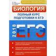 russische bücher: Заяц Р., Бутвиловский В.Э., Давыдов В.В. - ЕГЭ 2018. Биология: полный курс подготовки