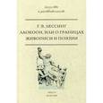 russische bücher: Лессинг Г.Э. - Лаокоон, или о границах живописи и поэзии