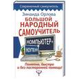 russische bücher: Орлова Зинаида - Большой народный самоучитель. Компьютер + ноутбук. Понятно, быстро и без посторонней помощи!