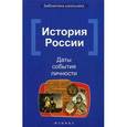 russische bücher: Вурста Н.И. - История России. Даты, события, личности