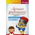 russische bücher: Сычева Г.Н. - Лучшие диктанты и грамматические задания по русскому языку. 3 класс