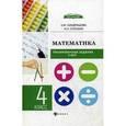 russische bücher: Кондрашова З.М., Солохин Н.Н. - Математика. 4 класс. Тренировочные задания к ВПР