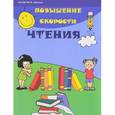 russische bücher: Зотов С.Г. - Повышение скорости чтения
